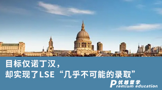 【G5名校】目標僅諾丁漢，卻實現(xiàn)了LSE“幾乎不可能的錄取”