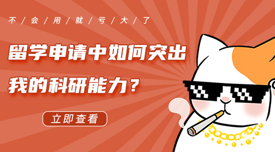 【6.17直播回顧二】英國(guó)留學(xué)申請(qǐng)中如何突出我的科研能力？不會(huì)利用就虧大了！（含視頻分享）