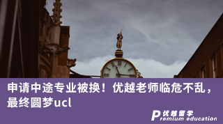 【G5名?！可暾堉型緦I(yè)被換！優(yōu)越老師臨危不亂，最終圓夢ucl