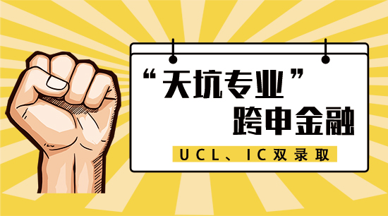 【6.17直播回顧三】逃離“天坑專(zhuān)業(yè)”，跨申金融，收獲UCL和IC雙offer！（含視頻分享）