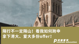 【跨申留學】隔行不一定隔山！看我如何跨申拿下港大、愛大多份offer！