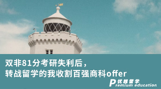 【雙非逆襲】雙非81分考研失利后，轉(zhuǎn)戰(zhàn)留學的我收割百強商科offer