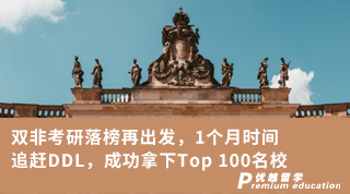 【雙非逆襲】雙非考研落榜再出發(fā)，1個月時間追趕DDL，成功拿下Top 100名校
