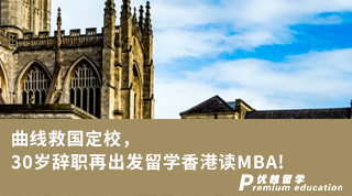 【辭職留學】曲線救國定校，30歲辭職再出發(fā)留學香港讀MBA!