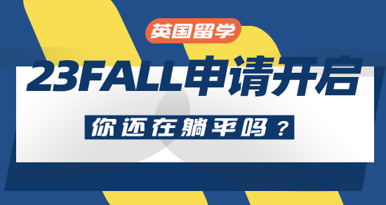 【申請(qǐng)干貨】23Fall真的開始了！英國(guó)兩所高校提前“偷跑搶人”，你還在躺平嗎？