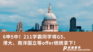 【G5名?！?申5中！211學霸將G5、港大、南洋國立等offer統(tǒng)統(tǒng)拿下！