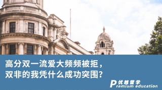 【雙非逆襲】高分雙一流愛大頻頻被拒，雙非的我憑什么成功突圍？