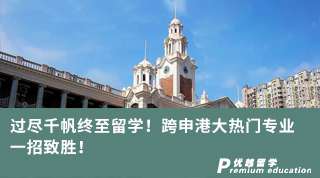【跨申留學】過盡千帆終至留學！跨申港大熱門專業(yè)，一招致勝！