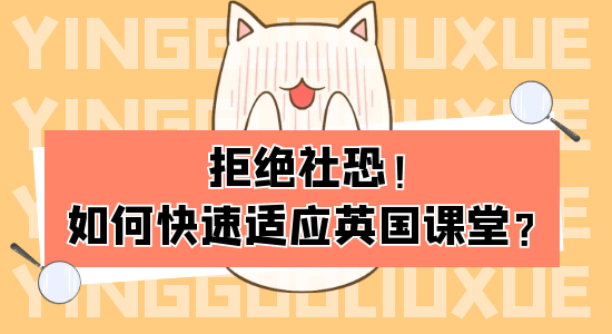 【申請干貨】出國留學如何迅速適應英國大學課堂？