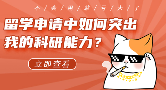 【申請干貨】英國留學申請中如何突出我的科研能力？不會利用就虧大了！