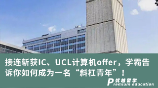 【跨申留學】接連斬獲IC、UCL計算機offer，學霸告訴你如何成為一名“斜杠青年”！