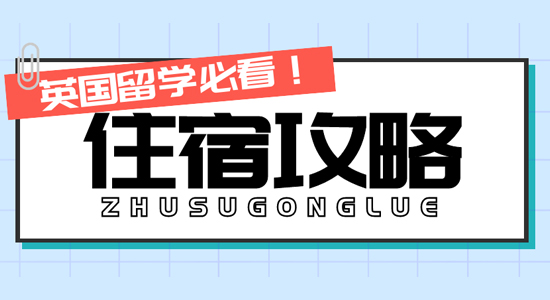 【留學干貨】留學生擲百萬租豪宅！英國留學住宿這么卷了嗎？