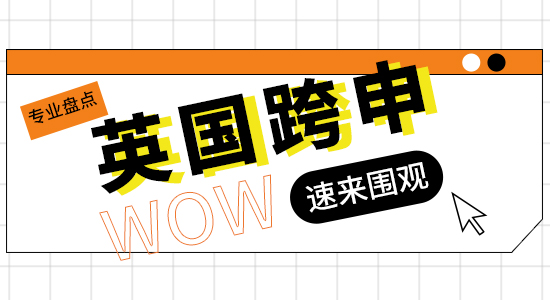 【申請干貨】英國碩士留學跨申必看！這些熱門專業(yè)任你選