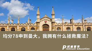 【低分逆襲】均分78申到曼大，我擁有什么拯救魔法？