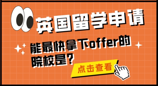 【留學干貨】英國留學申請，能最快拿下offer的院校是？