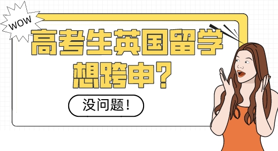 【本科留學】高考生英國留學想跨申？沒問題！這些熱門專業(yè)隨你挑選
