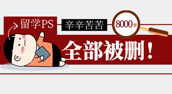 【申請(qǐng)干貨】辛苦碼了8000字全被刪！沖擊帝國(guó)理工，如何寫PS才能不翻車？