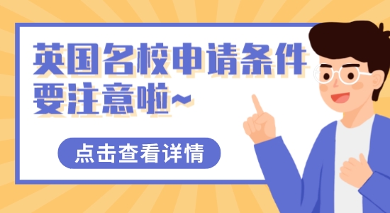 【留學干貨】這些英國名校申請條件要注意啦~獨立院校也可以申請英國名校！