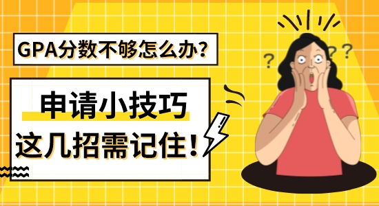 【留學干貨】GPA分數(shù)不夠怎么辦？出國留學申請這幾招小技巧需記?。?>
              </a>
            </div>
          </div>
          <div   id=