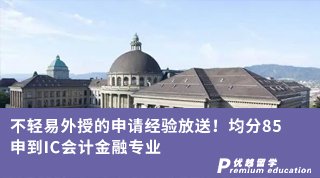 【G5名?！坎惠p易外授的申請經(jīng)驗放送！均分85申到IC會計金融專業(yè)