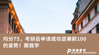 【低分逆襲】均分75，考研后申請成功逆襲前100的姿勢！跟我學