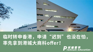 【香港留學】臨時轉申香港，申請“遲到”也沒在怕，率先拿到港城大商科offer！