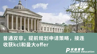 【雙非逆襲】普通雙非，提前規(guī)劃申請策略，接連收獲kcl和曼大offer