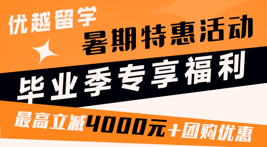 【暑期特惠】畢業(yè)季暑期專享特惠！最高立減4000元！