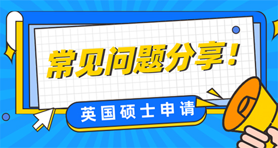 【申請干貨】英國碩士申請存在哪些常見問題？
