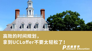 【G5offer】高效的時間規(guī)劃，拿到UCLoffer不要太輕松了！