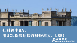 【轉專業(yè)申請】社科跨申BA，用UCL保底后接連征服港大、LSE！
