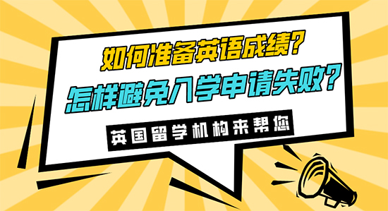 【申請干貨】如何準備英語成績?怎樣避免入學申請失敗?英語留學機構來幫您！