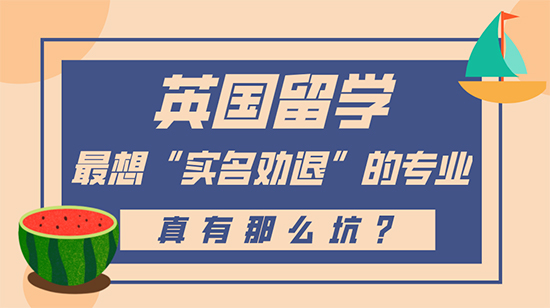 【申請干貨】英國留學最想“實名勸退”的專業(yè)，真有這么坑？
