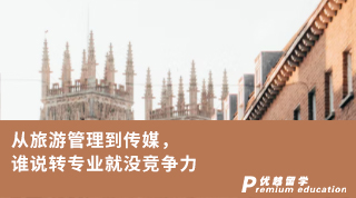 【轉專業(yè)申請】從旅游管理到傳媒，誰說雙非轉專業(yè)就沒競爭力！