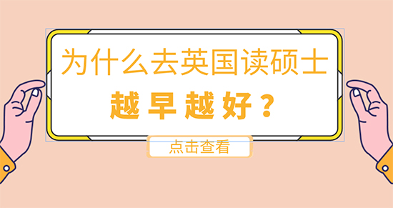 【申請干貨】英國留學在線咨詢：為什么去英國留學讀碩士要越早越好？
