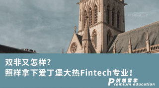 【雙非逆襲】雙非又怎樣？照樣拿下愛丁堡大熱Fintech專業(yè)！