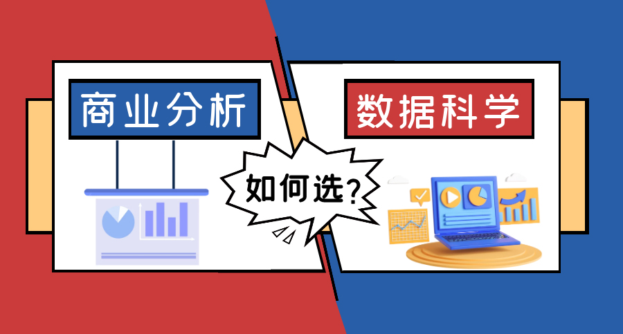 【7.13直播回顧】英國(guó)爆火專(zhuān)業(yè)：傻傻分不清的商業(yè)分析VS數(shù)據(jù)科學(xué)，就業(yè)前景區(qū)別很大？（含視頻分享）