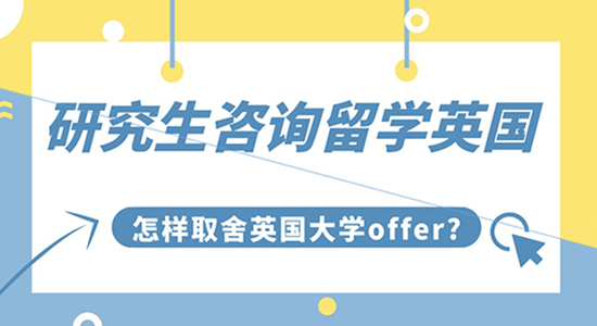 【申請(qǐng)干貨】研究生咨詢留學(xué)英國：怎樣取舍英國大學(xué)OFFER?