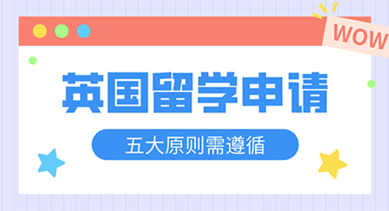 【申請(qǐng)干貨】英國留學(xué)申請(qǐng)需要的遵循“五不”原則