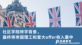 【G5名?！可鐓^(qū)學院轉(zhuǎn)學背景，最終將帝國理工和愛大offer收入囊中