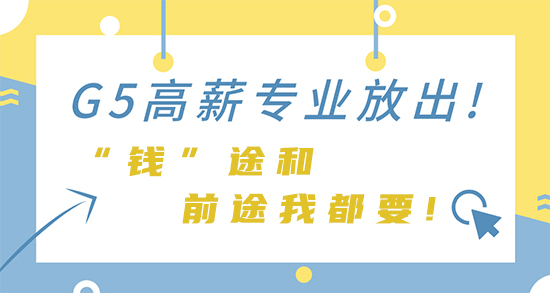 【申請干貨】G5高薪專業(yè)放出! “錢”途和前途我都要!（牛劍、IC篇）