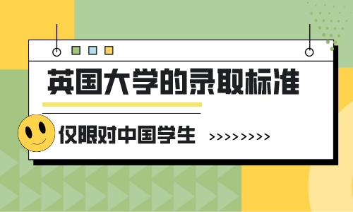 【申請(qǐng)干貨】英國留學(xué)干貨分享：怎樣查英國大學(xué)對(duì)中國學(xué)生的錄取標(biāo)準(zhǔn)