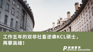 【雙非逆襲】工作五年的雙非社畜逆襲KCL碩士，再攀高峰!