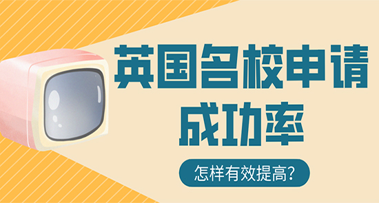 【申請(qǐng)干貨】留學(xué)中介咨詢:怎樣有效提高英國名校申請(qǐng)成功率？
