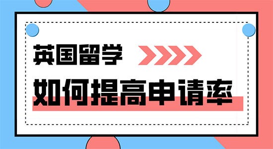 【申請(qǐng)干貨】出國正規(guī)中介分享怎樣才能成功申請(qǐng)到英國名校?