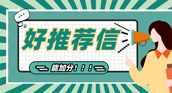 【申請(qǐng)干貨】廣州英國留學(xué)機(jī)構(gòu)告訴您：一封好的推薦信有額外加分