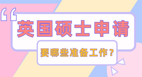 【申請(qǐng)干貨】英國碩士申請(qǐng)有哪些準(zhǔn)備需要做？