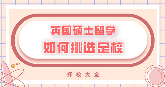 【申請(qǐng)干貨】英國留學(xué)碩士就讀該怎樣選擇學(xué)校?