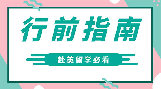 【7.24直播回顧】赴英留學(xué)前必做的2項(xiàng)準(zhǔn)備！留學(xué)保證金的辦理你真的清楚了嗎？（含視頻詳情）