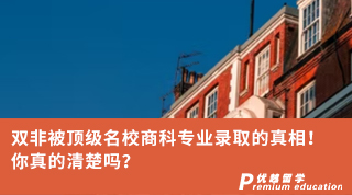 【雙非逆襲】雙非被頂級名校商科專業(yè)錄取的真相！你真的清楚嗎？